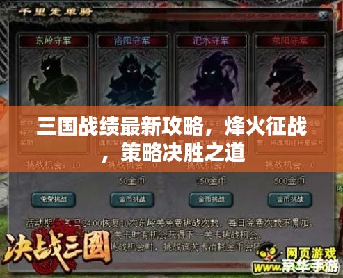三國(guó)戰(zhàn)績(jī)最新攻略，烽火征戰(zhàn)，策略決勝之道