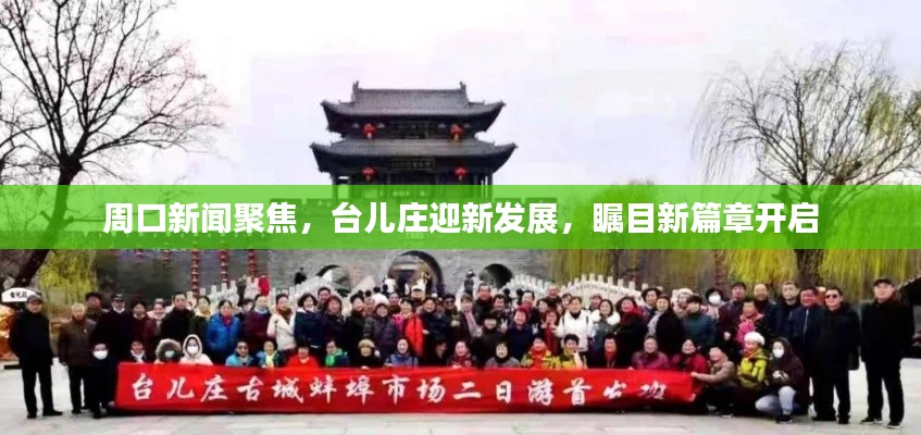 周口新聞聚焦，臺兒莊迎新發展，矚目新篇章開啟