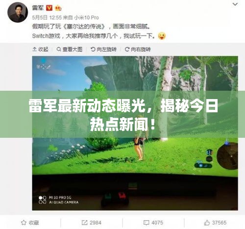 雷軍最新動態曝光，揭秘今日熱點新聞！