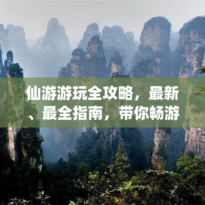 仙游游玩全攻略，最新、最全指南，帶你暢游仙境！