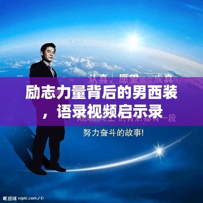 勵志力量背后的男西裝，語錄視頻啟示錄