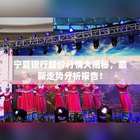 寧夏銀行股價行情大揭秘，最新走勢分析報告！