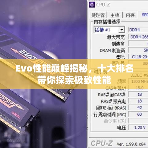 Evo性能巔峰揭秘，十大排名帶你探索極致性能