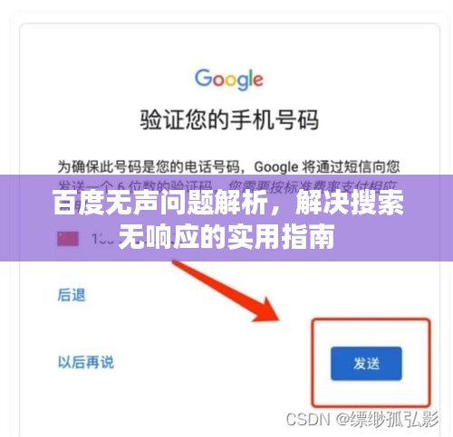 百度無聲問題解析，解決搜索無響應的實用指南