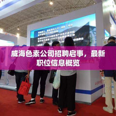 威海色素公司招聘啟事，最新職位信息概覽