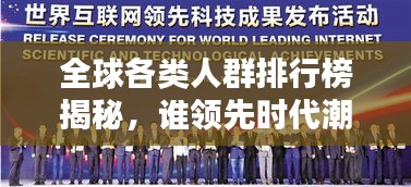 全球各類人群排行榜揭秘，誰領先時代潮流？