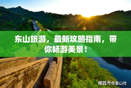 東山旅游，最新攻略指南，帶你暢游美景！