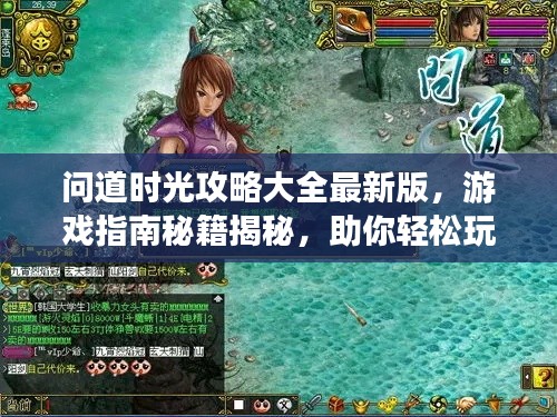 問道時光攻略大全最新版，游戲指南秘籍揭秘，助你輕松玩轉游戲！