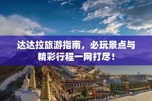 達(dá)達(dá)拉旅游指南，必玩景點(diǎn)與精彩行程一網(wǎng)打盡！
