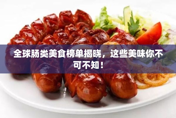 全球腸類美食榜單揭曉，這些美味你不可不知！