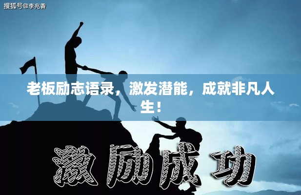 老板勵(lì)志語錄，激發(fā)潛能，成就非凡人生！