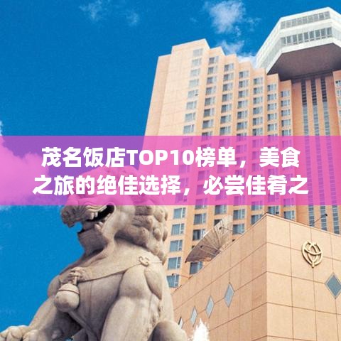 茂名飯店TOP10榜單，美食之旅的絕佳選擇，必嘗佳肴之地