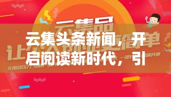 云集頭條新聞，開啟閱讀新時代，引領新聞風尚潮流