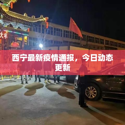 西寧最新疫情通報(bào)，今日動(dòng)態(tài)更新