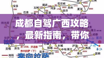 成都自駕廣西攻略，最新指南，帶你暢游廣西！