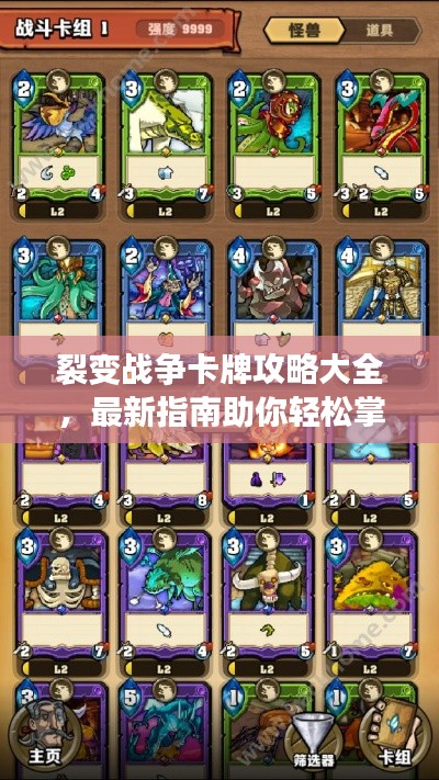 裂變戰爭卡牌攻略大全，最新指南助你輕松掌握游戲秘籍！