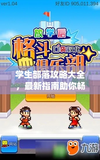 學(xué)生部落攻略大全，最新指南助你暢游校園！