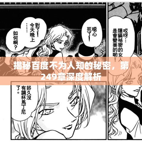 揭秘百度不為人知的秘密，第249章深度解析