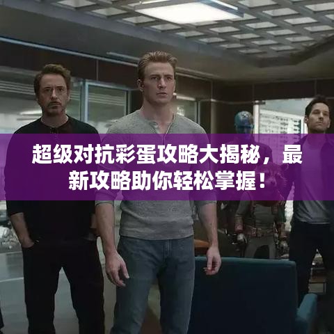 超級對抗彩蛋攻略大揭秘，最新攻略助你輕松掌握！
