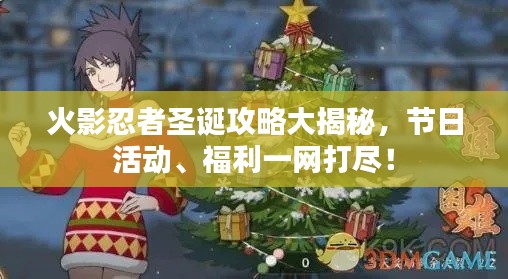 火影忍者圣誕攻略大揭秘，節日活動、福利一網打盡！