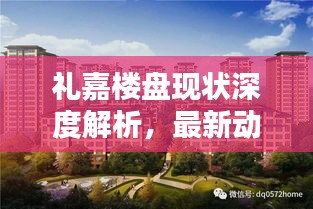 禮嘉樓盤現狀深度解析，最新動態一覽無余