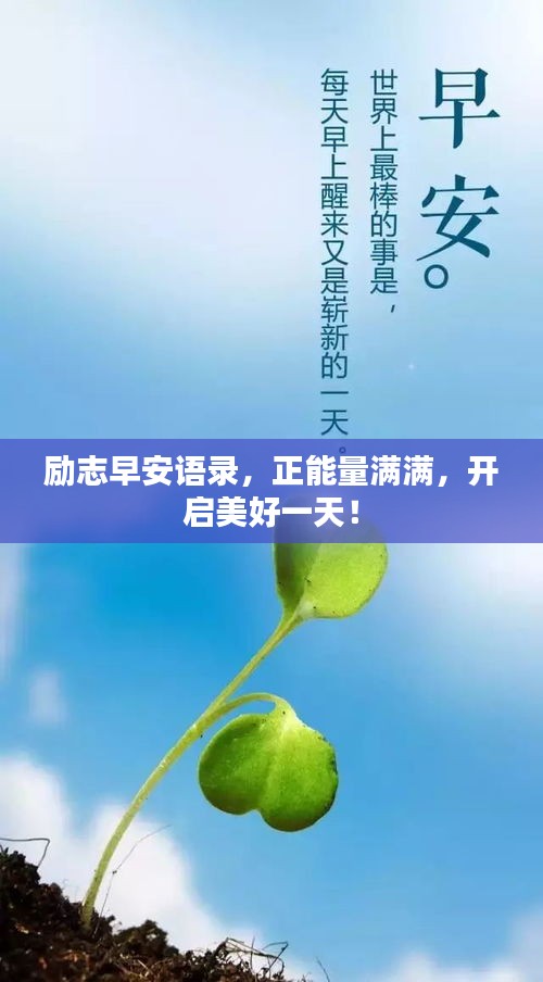 勵志早安語錄，正能量滿滿，開啟美好一天！