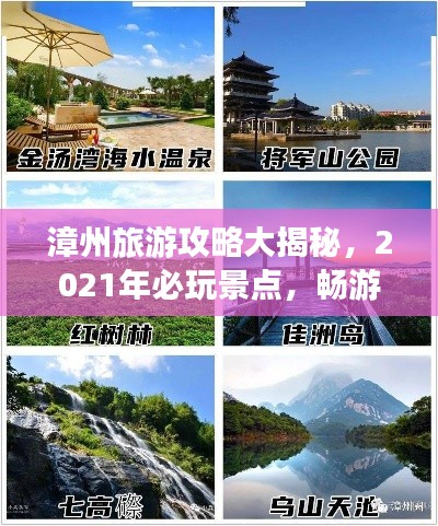 漳州旅游攻略大揭秘，2021年必玩景點，暢游漳州不迷路！