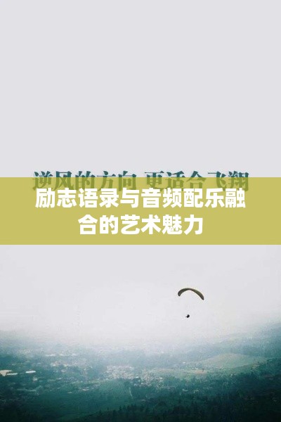 勵志語錄與音頻配樂融合的藝術魅力
