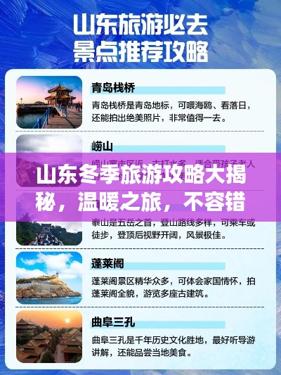 山東冬季旅游攻略大揭秘，溫暖之旅，不容錯過！