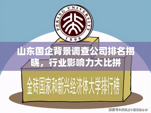 山東國企背景調查公司排名揭曉，行業影響力大比拼