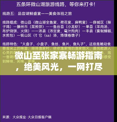 微山至張家寨暢游指南，絕美風光，一網打盡！