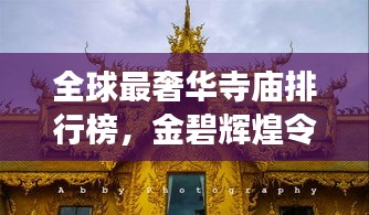 全球最奢華寺廟排行榜，金碧輝煌令人嘆為觀止！