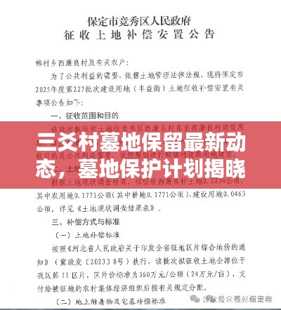 三爻村墓地保留最新動(dòng)態(tài)，墓地保護(hù)計(jì)劃揭曉！