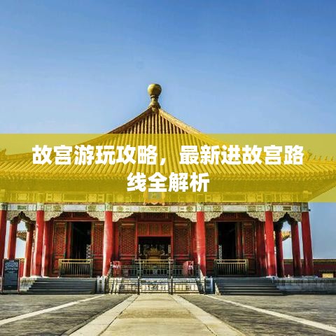 故宮游玩攻略，最新進故宮路線全解析