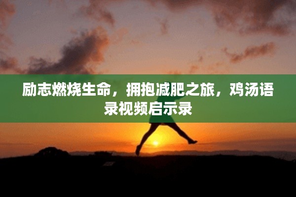 勵志燃燒生命，擁抱減肥之旅，雞湯語錄視頻啟示錄