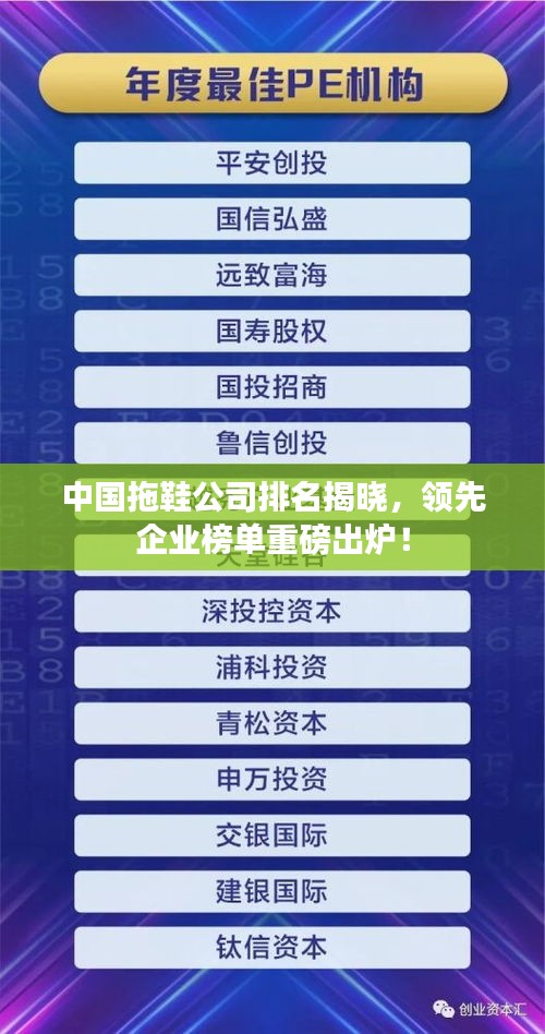 中國拖鞋公司排名揭曉，領先企業榜單重磅出爐！