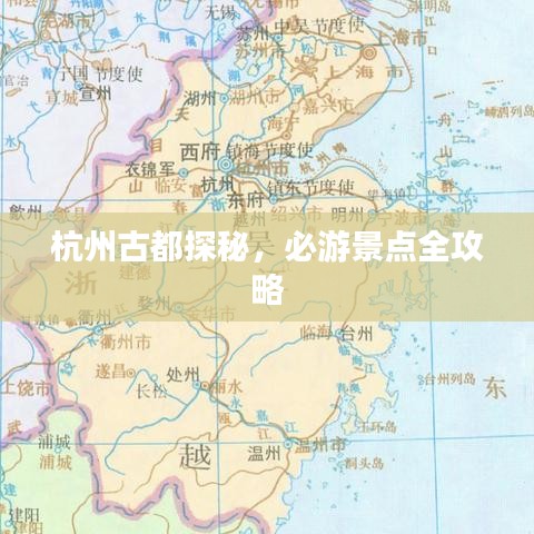 杭州古都探秘，必游景點全攻略