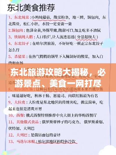 東北旅游攻略大揭秘，必游景點、美食一網打盡！