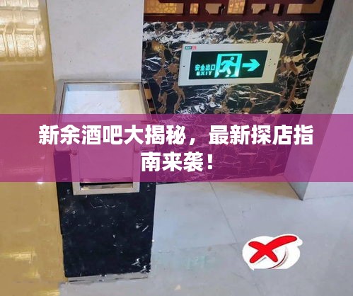 新余酒吧大揭秘，最新探店指南來襲！