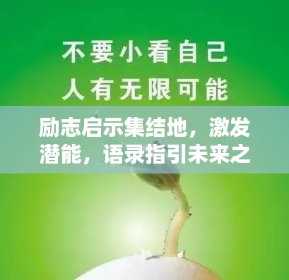 勵志啟示集結地，激發潛能，語錄指引未來之路