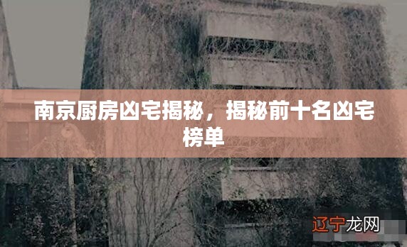 南京廚房兇宅揭秘，揭秘前十名兇宅榜單