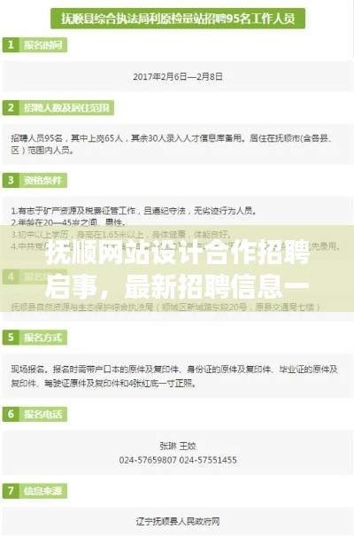 撫順網(wǎng)站設(shè)計(jì)合作招聘啟事，最新招聘信息一網(wǎng)打盡！