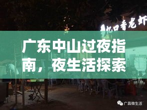廣東中山過夜指南，夜生活探索與住宿體驗全攻略