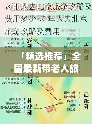 「精選推薦」全國最新帶老人旅游攻略，玩轉景點不踩坑！