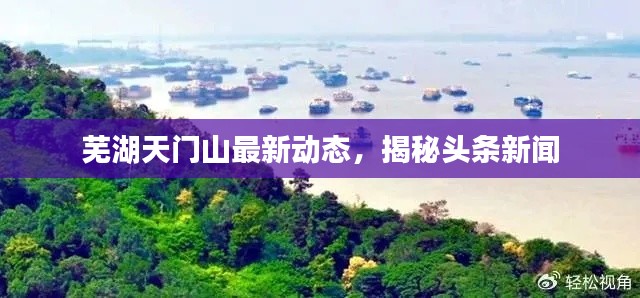 蕪湖天門山最新動態，揭秘頭條新聞