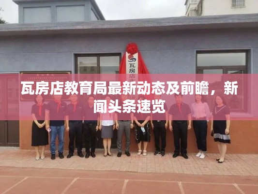 瓦房店教育局最新動態及前瞻，新聞頭條速覽