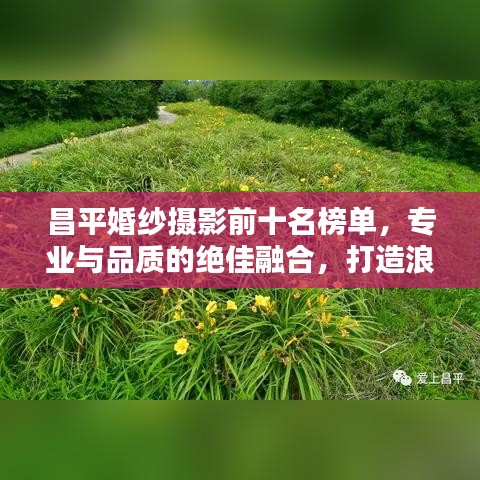 昌平婚紗攝影前十名榜單，專業與品質的絕佳融合，打造浪漫記憶的首選！