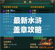 最新水滸蓋章攻略大全，助你輕松玩轉游戲！
