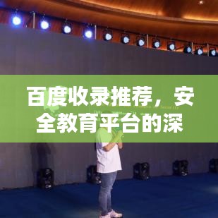 百度收錄推薦，安全教育平臺的深度探究