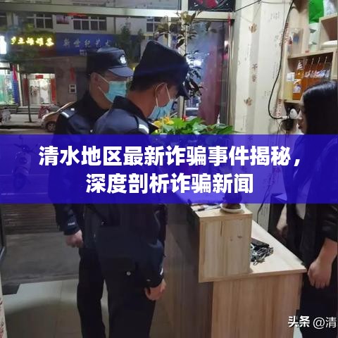 清水地區最新詐騙事件揭秘，深度剖析詐騙新聞